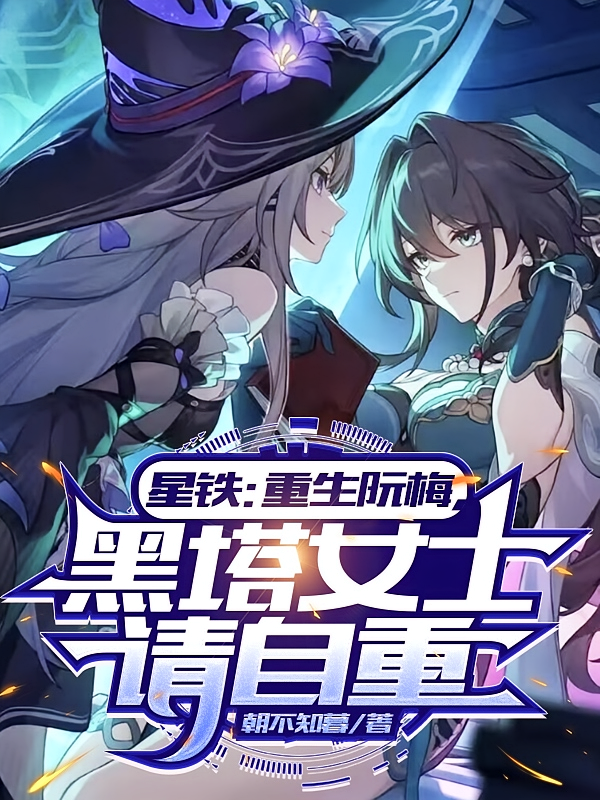星铁：重生阮梅，黑塔女士请自重