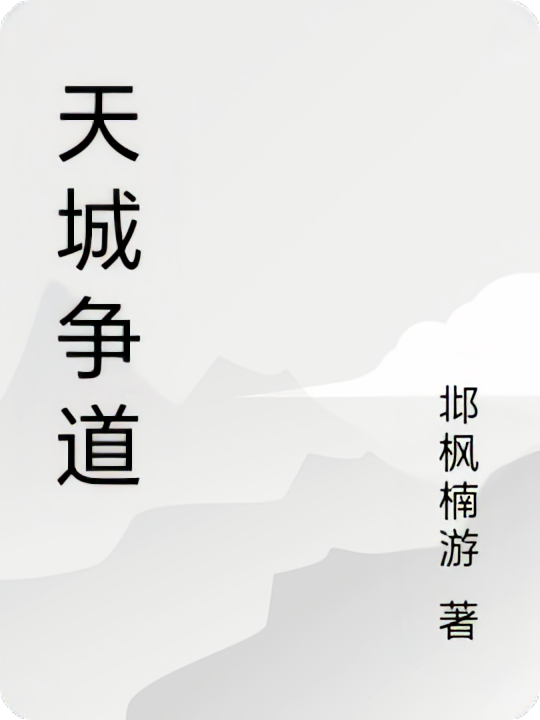 天城争道