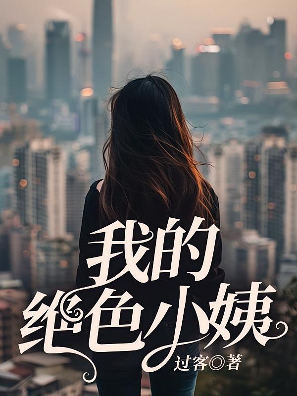 我的绝色小姨