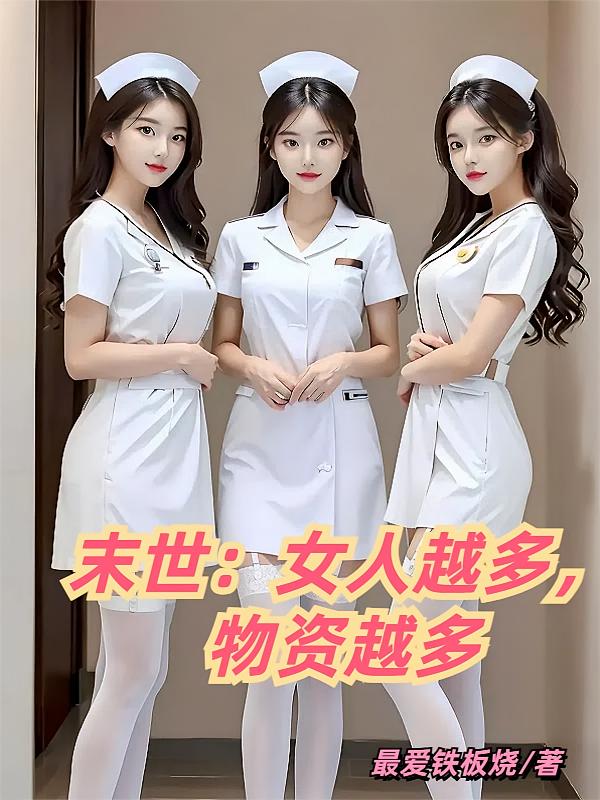 末世：女人越多，物资越多