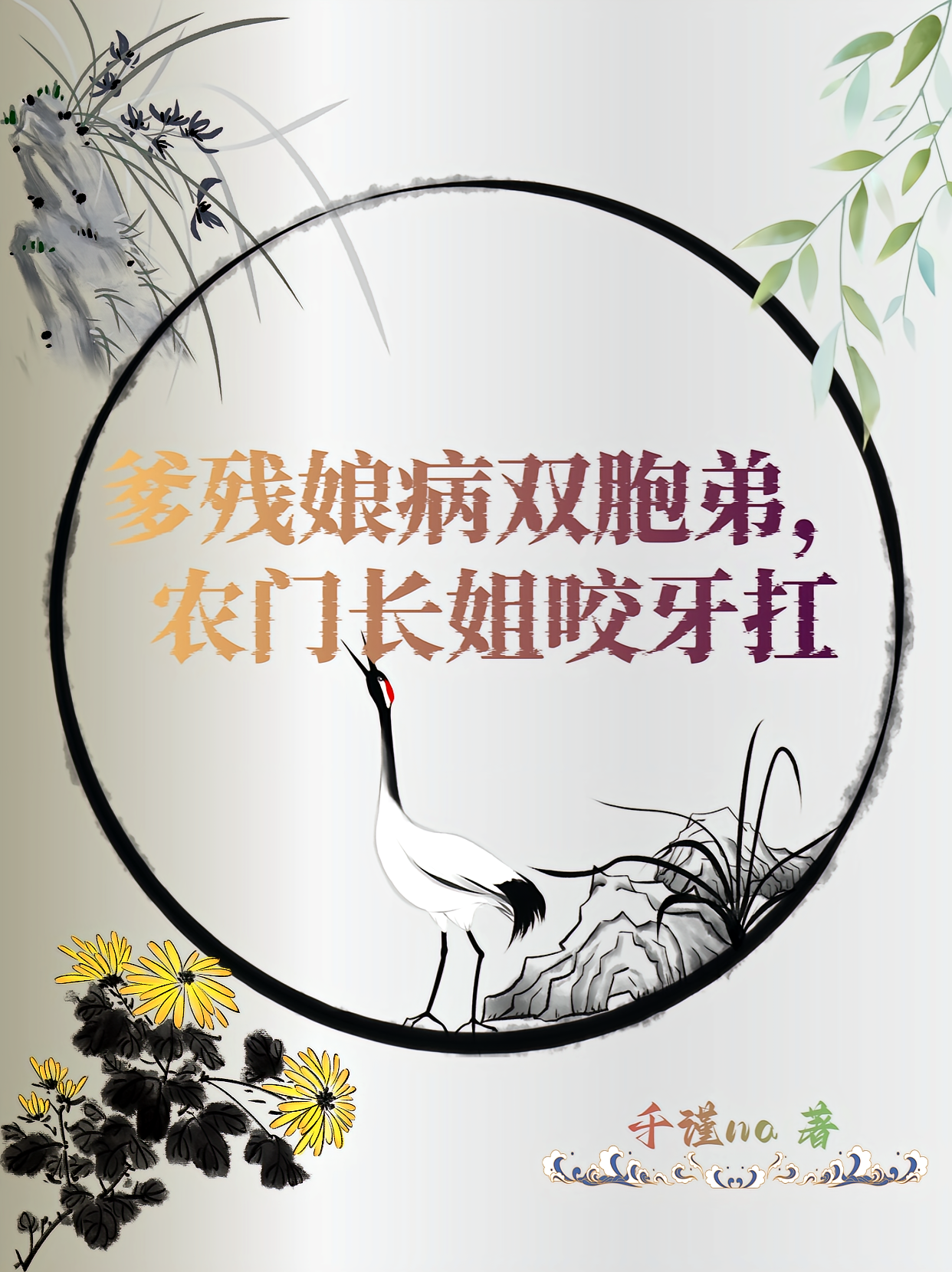 爹残娘病双胞弟，农门长姐咬牙扛
