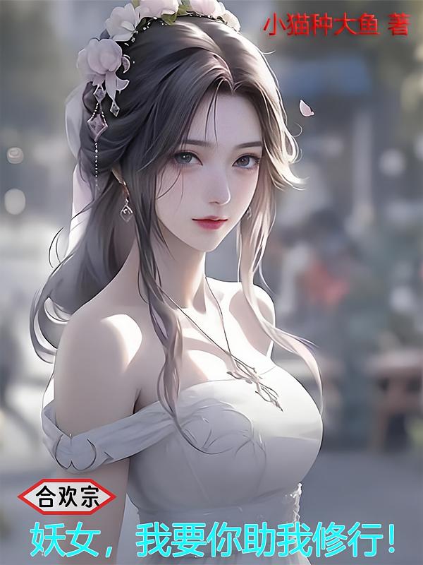合欢宗：妖女，我要你助我修行！