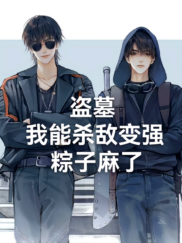 盗墓：我能杀敌变强，粽子麻了