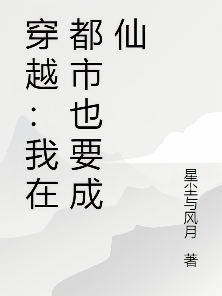 穿越:我在都市也要成仙