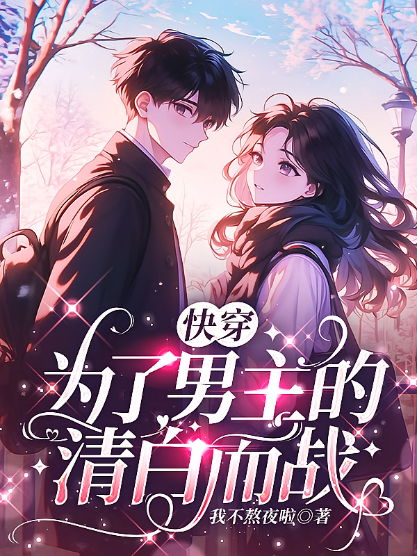 快穿,为男主的清白而战