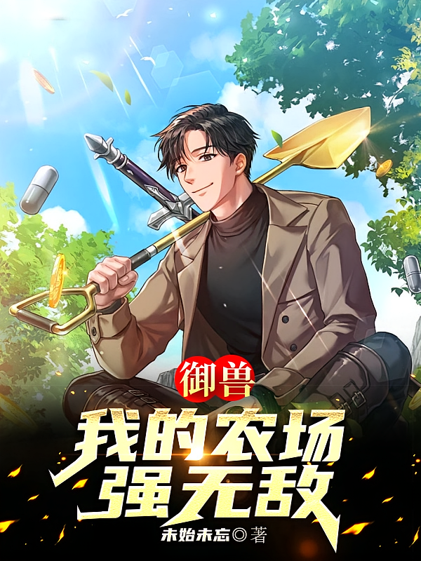 御兽：我的农场强无敌
