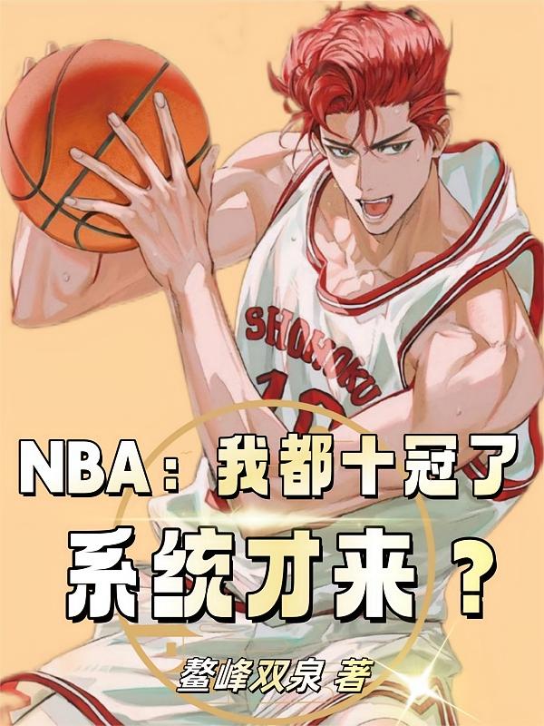 NBA:我都十冠了,系统才来?