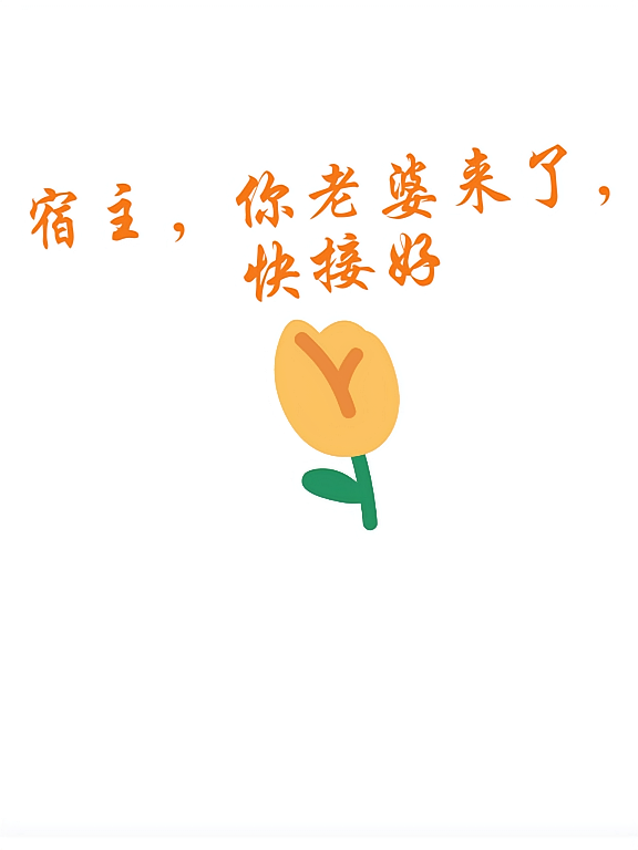 宿主,给你送老婆了,快接好