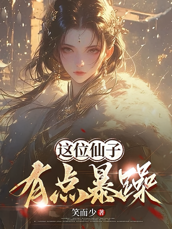 这位仙子有点暴躁
