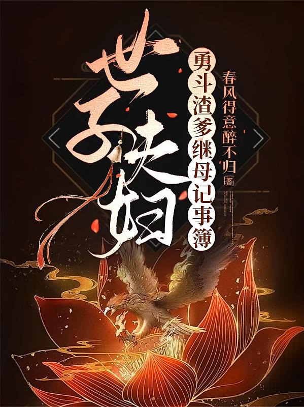 世子夫妇勇斗渣爹继母记事簿