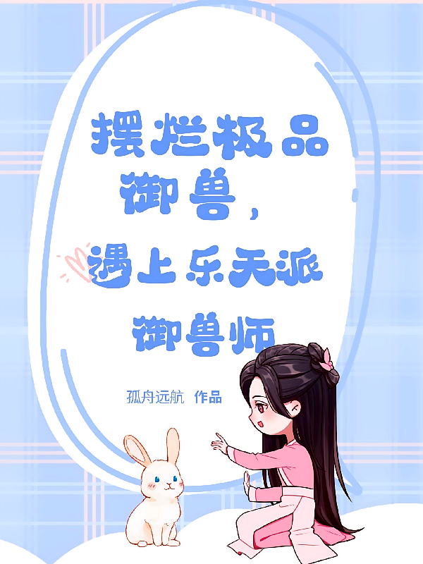 摆烂极品御兽，遇上乐天派御兽师