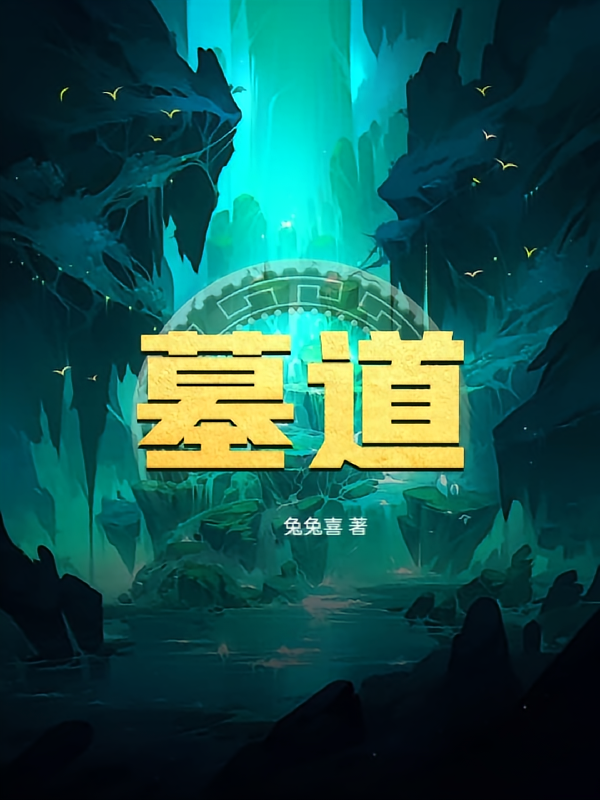 墓道