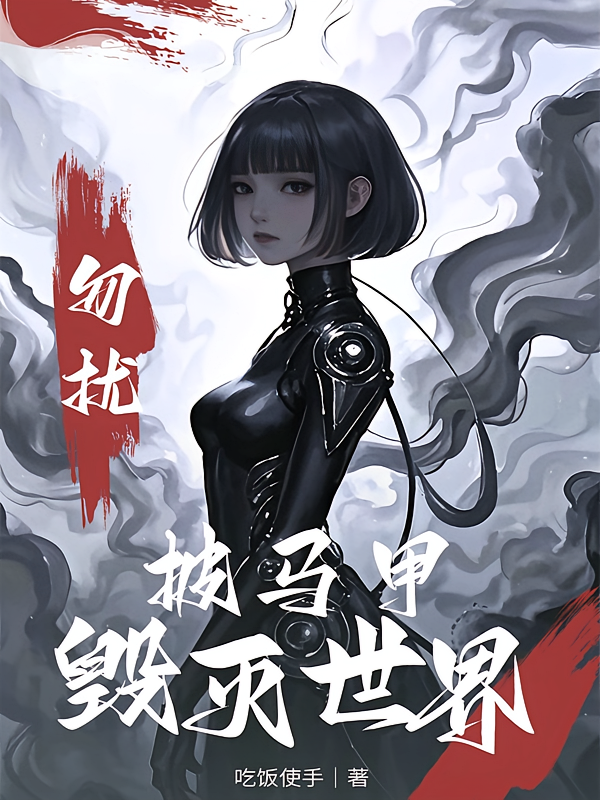 披马甲毁灭世界!勿扰