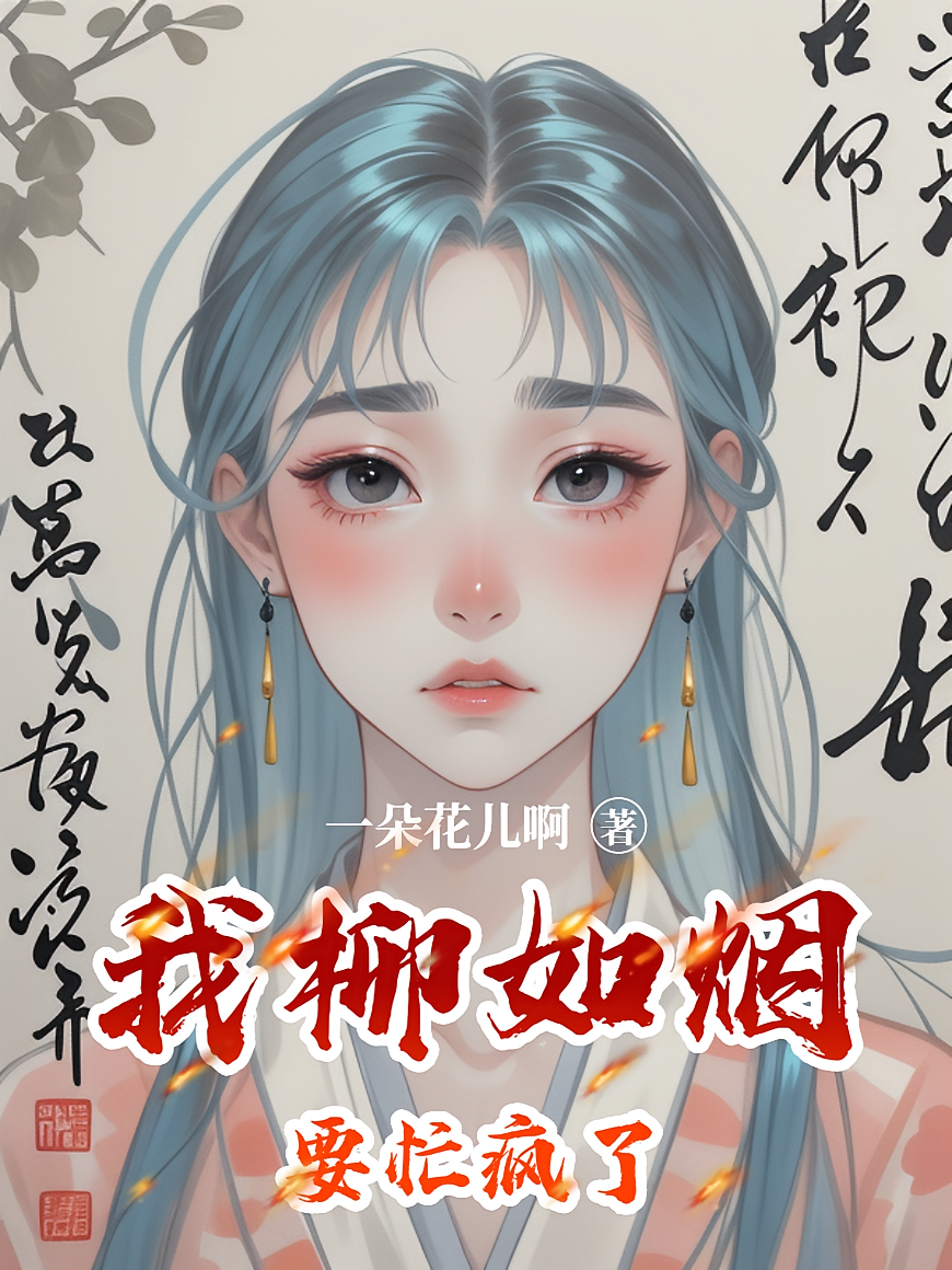 我柳如烟要忙疯了