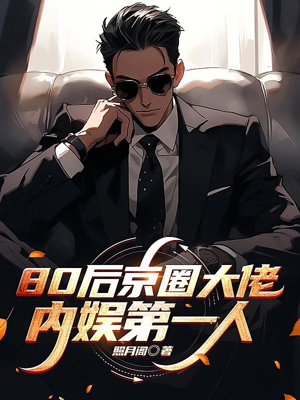 80后京圈大佬，内娱第一人
