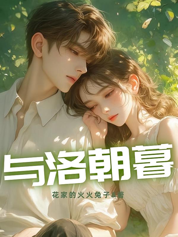 与洛朝暮