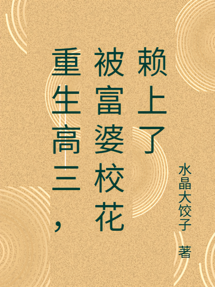 重生高三,被富婆校花赖上了