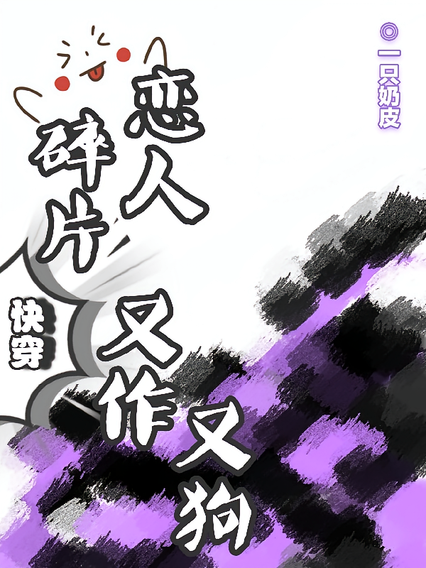 快穿:碎片恋人又作又狗