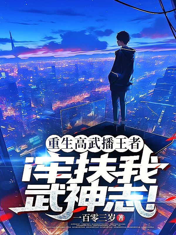 重生高武播王者,i牢扶我武神志