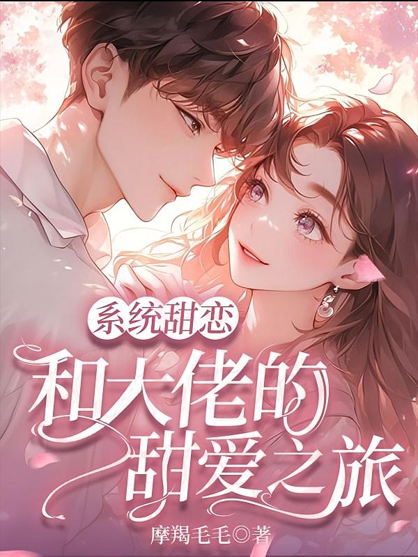 系统甜恋：和大佬的甜爱之旅