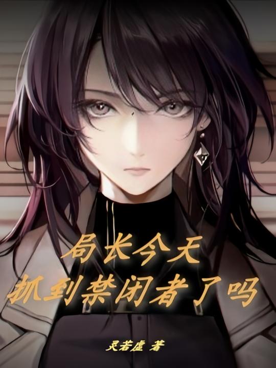 局长今天抓到禁闭者了吗