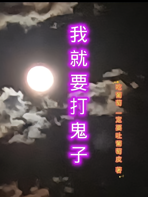 我就要打鬼子