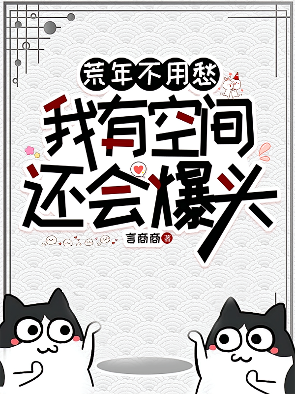 荒年不用愁，我有空间还会爆头
