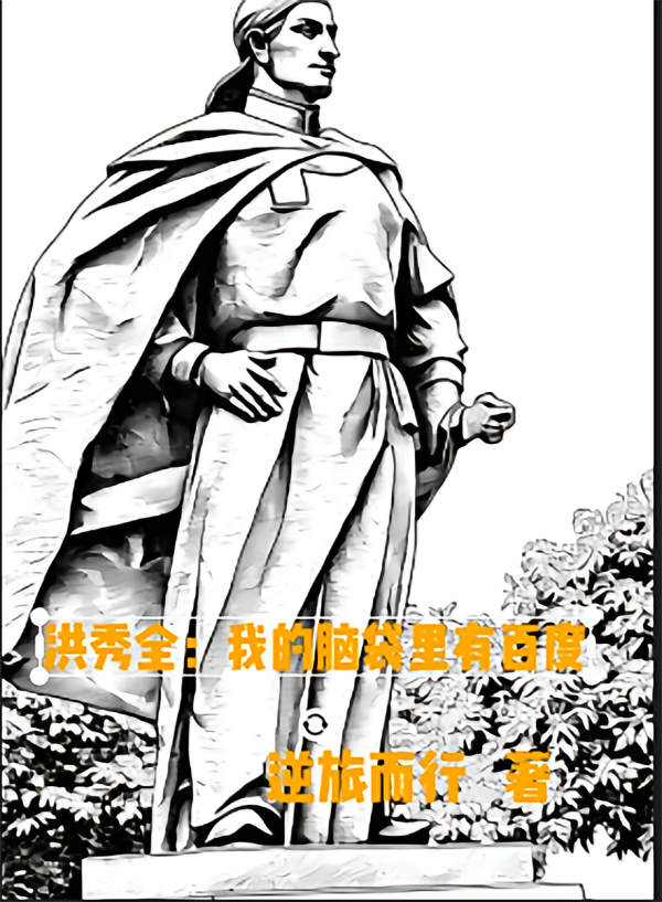 洪秀全：我的脑袋里有百度