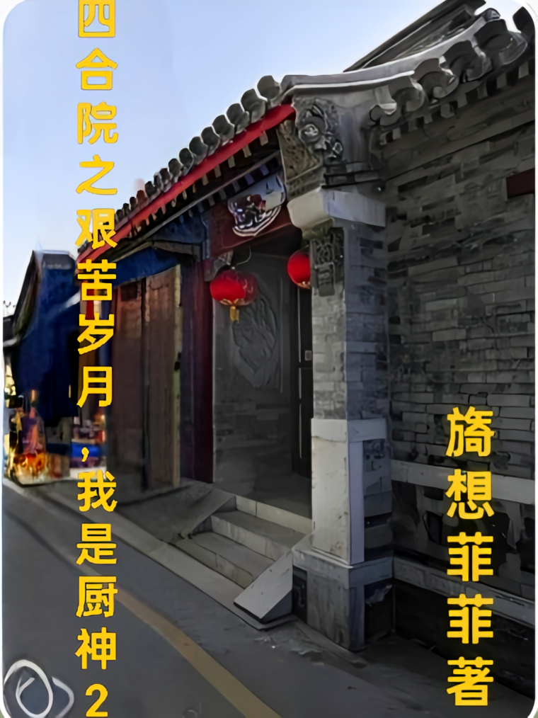 四合院之艰苦岁月，我是厨神2
