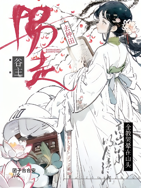 拐走谷主去种田,全教哭晕在山头