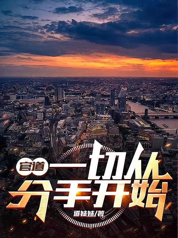 官道：一切从分手开始