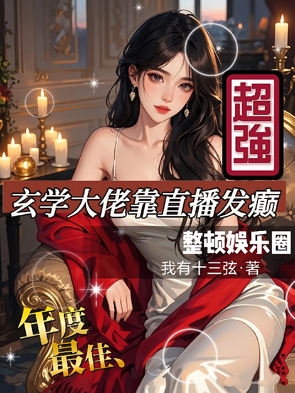 玄学大佬靠直播发癫!整顿娱乐圈