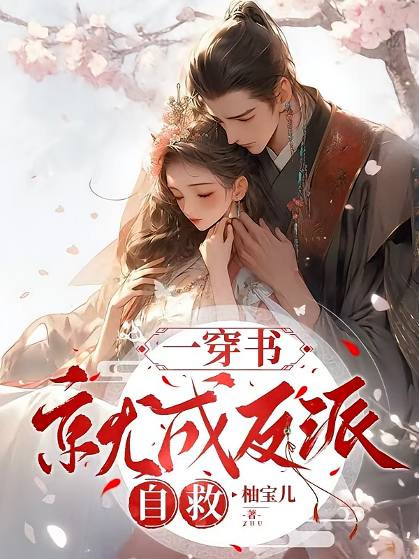 一穿书就成反派自救