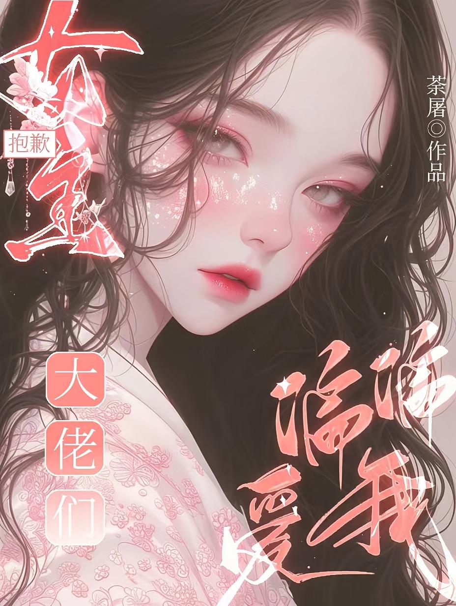 抱歉女主,大佬们偏偏爱我