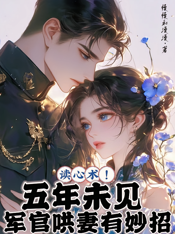 读心术！五年未见军官哄妻有妙招