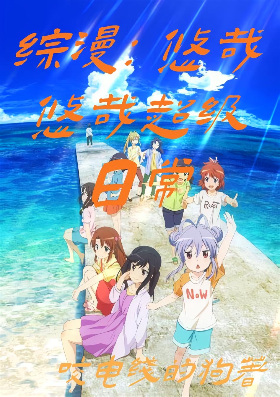 综漫：悠哉悠哉超级日常