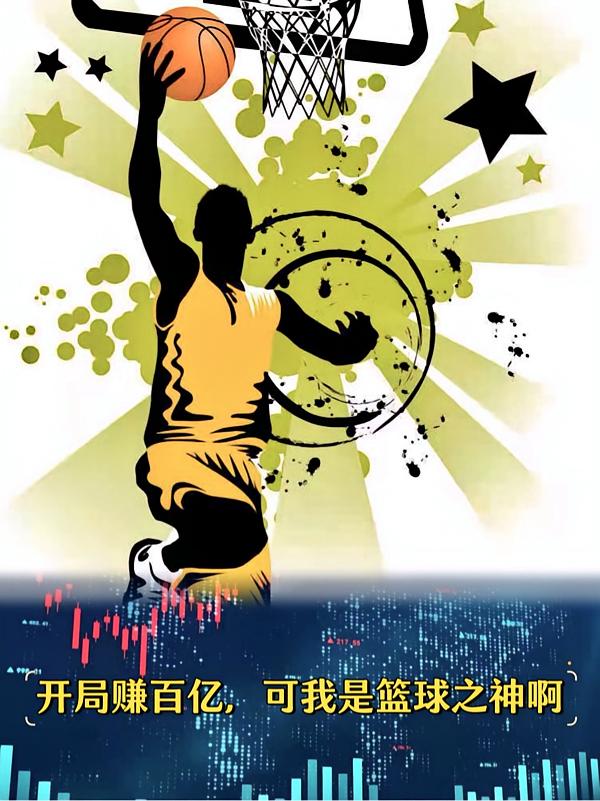 开局赚百亿,可我是篮球之神啊