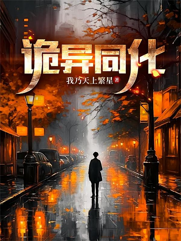 诡异同化