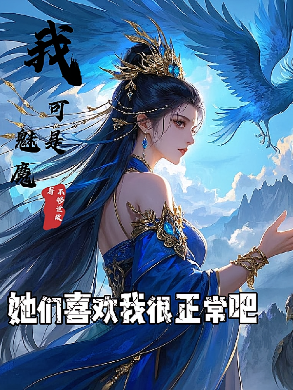 我可是魅魔,她们喜欢我很正常吧