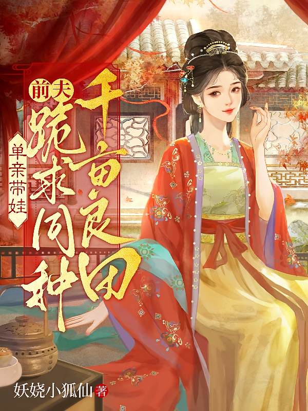 单亲带娃，前夫跪求同种千亩良田