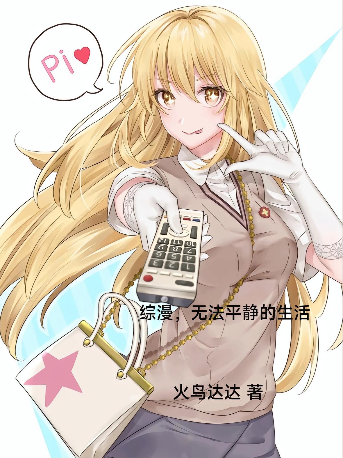 综漫，无法平静的生活