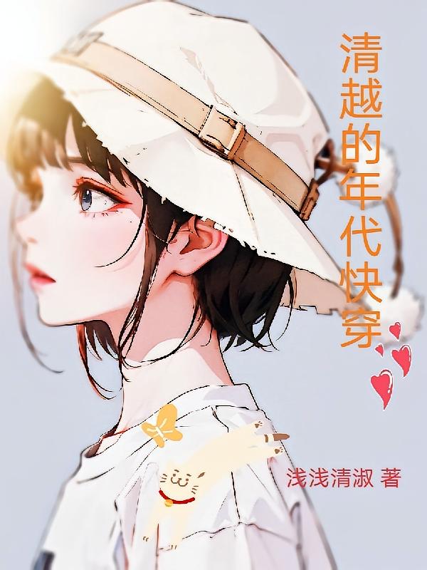清越的年代快穿