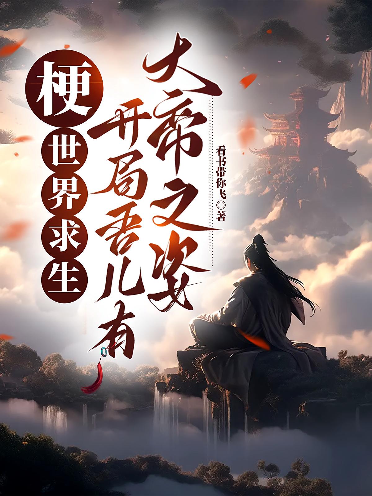 梗世界求生:开局吾儿有大帝之姿