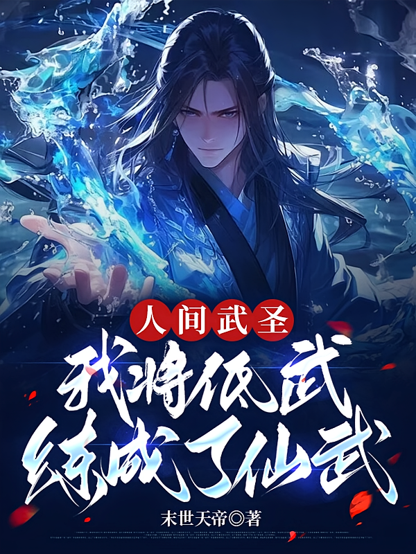 人间武圣,我将低武练成了仙武