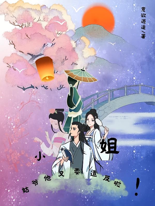 小姐，姑爷他又要造反啦！