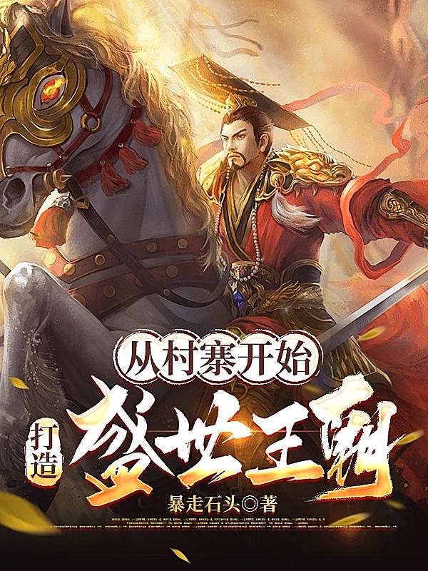 从村寨开始,打造盛世王朝