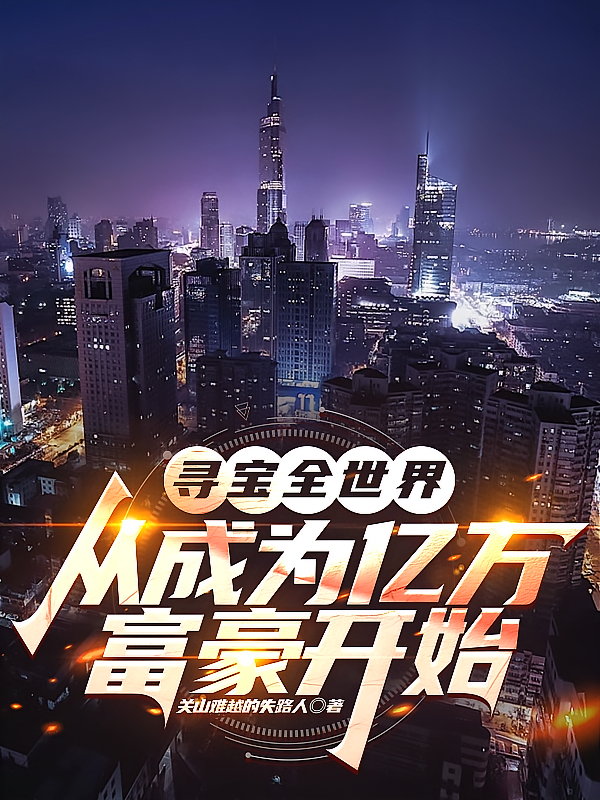 寻宝全世界从成为亿万富豪开始