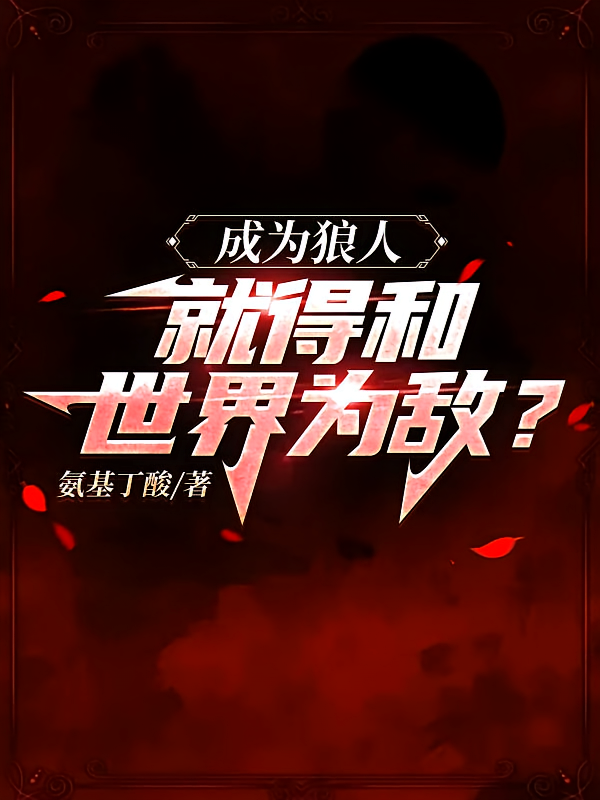 成为狼人，就得和世界为敌？