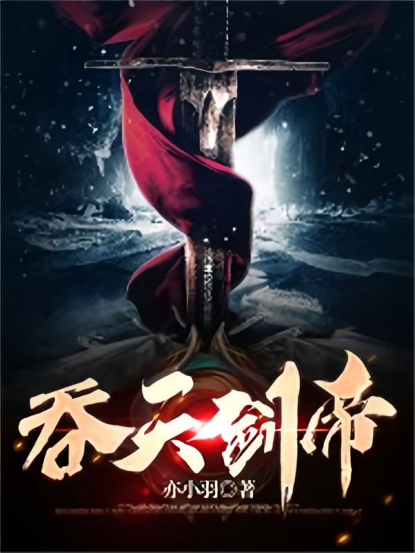 吞天剑帝-5