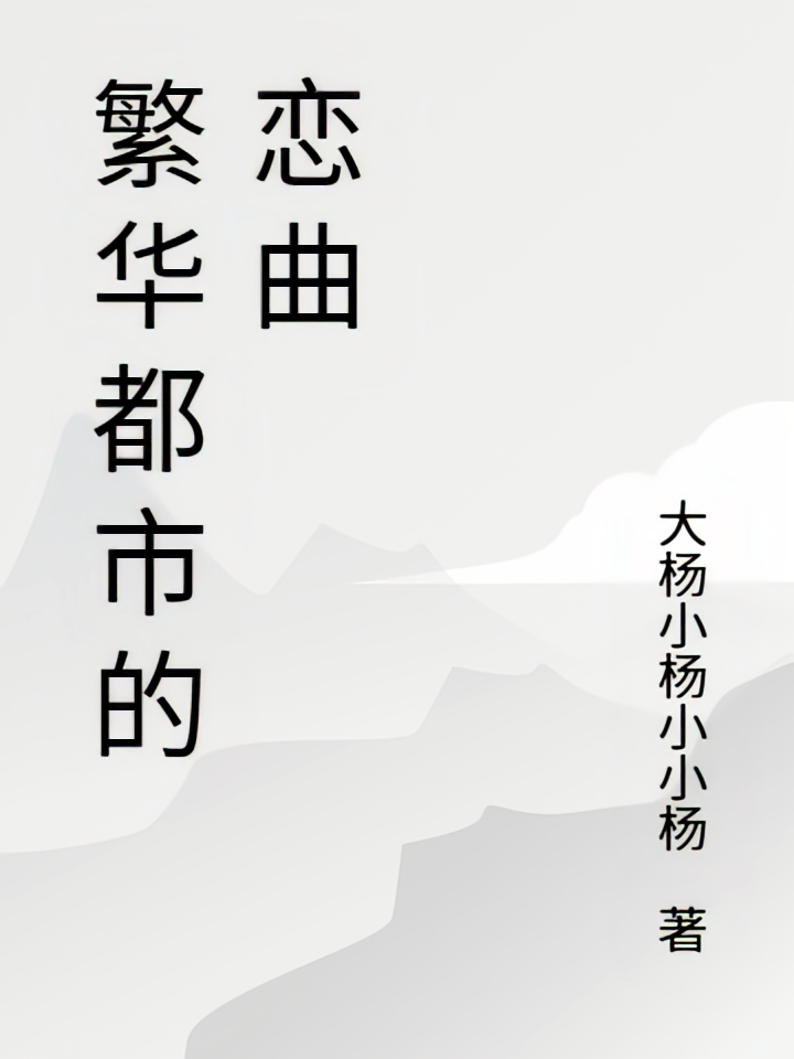 繁华都市的恋曲
